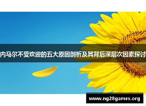 内马尔不受欢迎的五大原因剖析及其背后深层次因素探讨