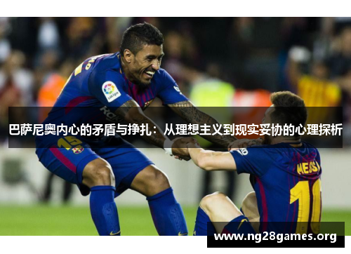 巴萨尼奥内心的矛盾与挣扎：从理想主义到现实妥协的心理探析