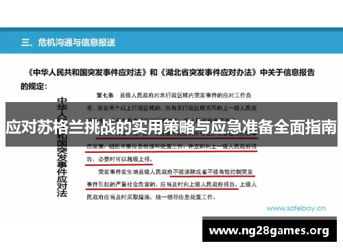 应对苏格兰挑战的实用策略与应急准备全面指南