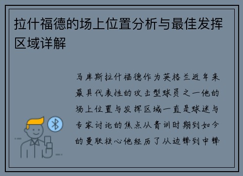 拉什福德的场上位置分析与最佳发挥区域详解