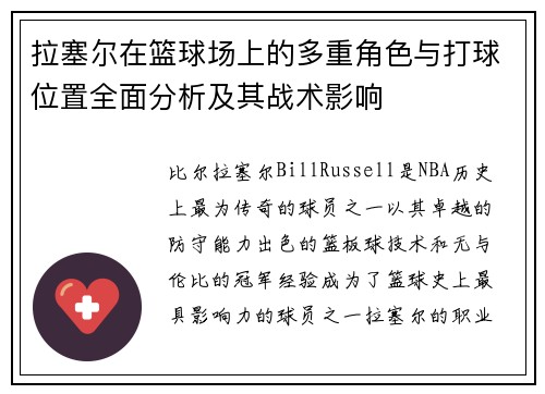 拉塞尔在篮球场上的多重角色与打球位置全面分析及其战术影响
