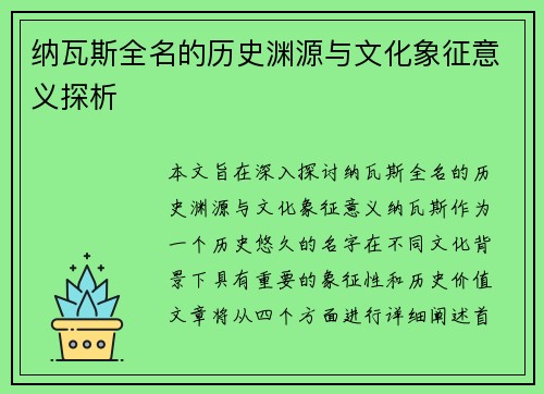 纳瓦斯全名的历史渊源与文化象征意义探析
