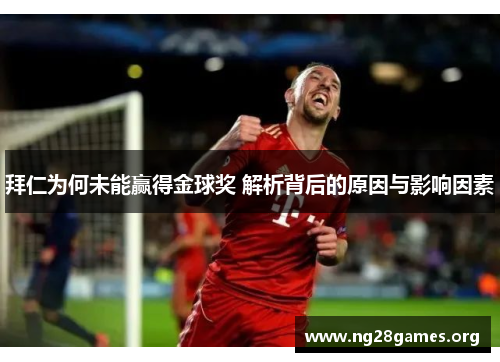拜仁为何未能赢得金球奖 解析背后的原因与影响因素