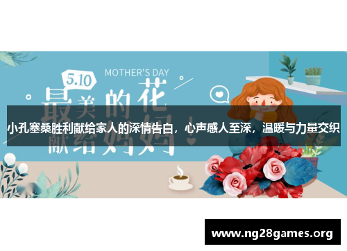 小孔塞桑胜利献给家人的深情告白，心声感人至深，温暖与力量交织