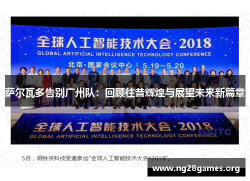 萨尔瓦多告别广州队：回顾往昔辉煌与展望未来新篇章