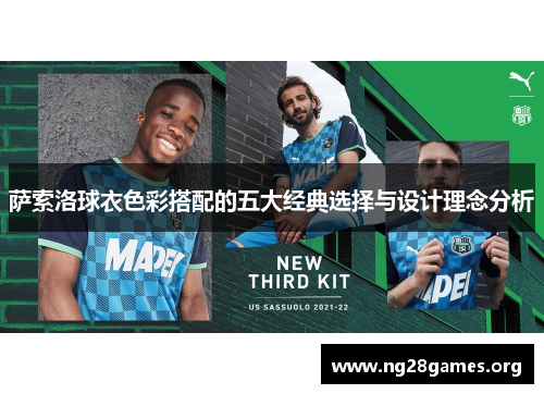 萨索洛球衣色彩搭配的五大经典选择与设计理念分析
