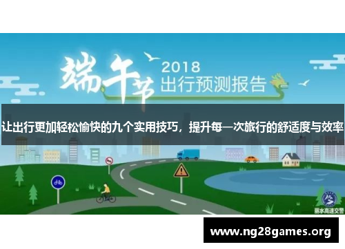 让出行更加轻松愉快的九个实用技巧，提升每一次旅行的舒适度与效率