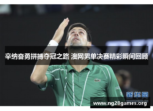 辛纳奋勇拼搏夺冠之路 澳网男单决赛精彩瞬间回顾