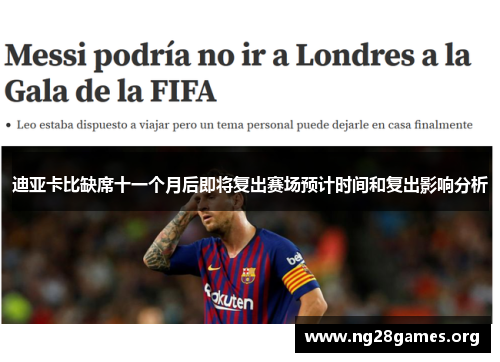 迪亚卡比缺席十一个月后即将复出赛场预计时间和复出影响分析