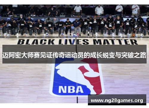 迈阿密大师赛见证传奇运动员的成长蜕变与突破之路