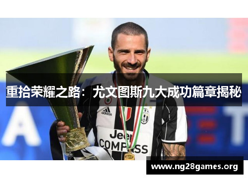 重拾荣耀之路：尤文图斯九大成功篇章揭秘