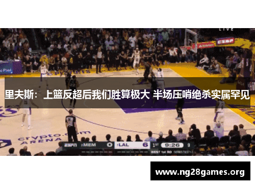 里夫斯:上篮反超后我们胜算极大 半场压哨绝杀实属罕见 里夫斯:上篮反超后我们胜算极大 半场压哨绝杀实属罕见