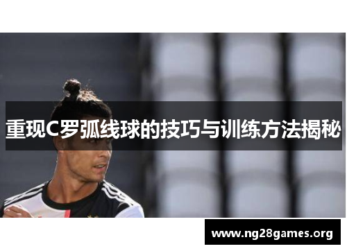 重现C罗弧线球的技巧与训练方法揭秘