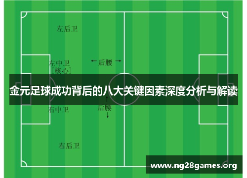 金元足球成功背后的八大关键因素深度分析与解读