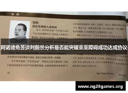 阿诺德免签谈判前景分析是否能突破重重障碍成功达成协议