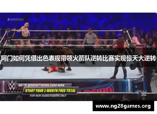 阿门如何凭借出色表现带领火箭队逆转比赛实现惊天大逆转 阿门如何凭借出色表现带领火箭队逆转比赛实现惊天大逆转