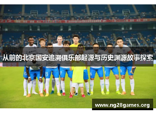 从前的北京国安追溯俱乐部起源与历史渊源故事探索