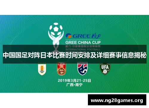 中国国足对阵日本比赛时间安排及详细赛事信息揭秘