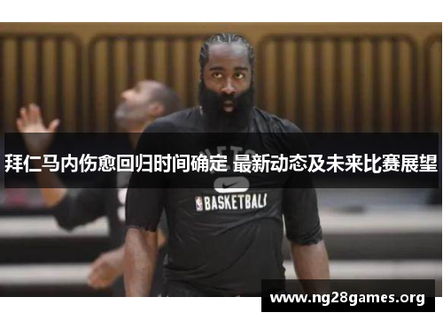 拜仁马内伤愈回归时间确定 最新动态及未来比赛展望