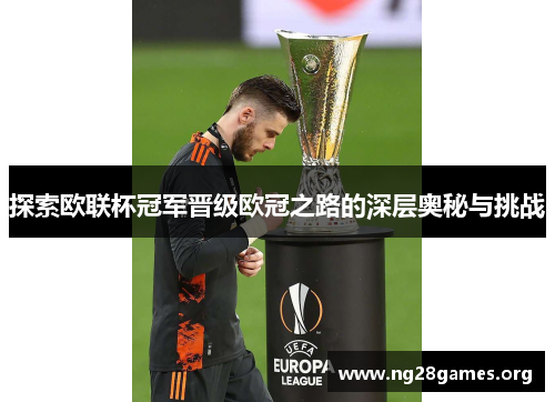 探索欧联杯冠军晋级欧冠之路的深层奥秘与挑战