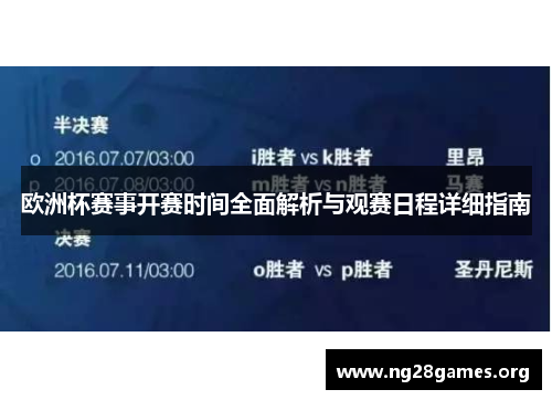 欧洲杯赛事开赛时间全面解析与观赛日程详细指南