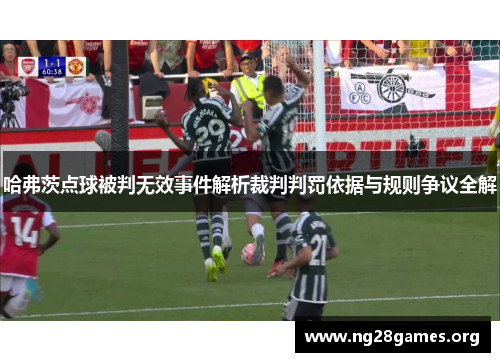 哈弗茨点球被判无效事件解析裁判判罚依据与规则争议全解