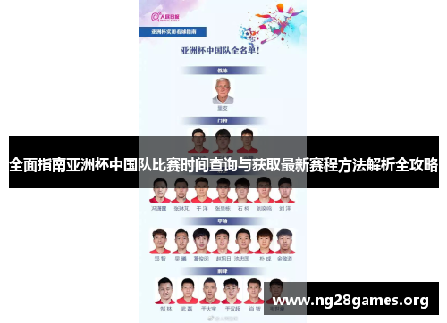 全面指南亚洲杯中国队比赛时间查询与获取最新赛程方法解析全攻略