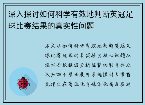深入探讨如何科学有效地判断英冠足球比赛结果的真实性问题 深入探讨如何科学有效地判断英冠足球比赛结果的真实性问题