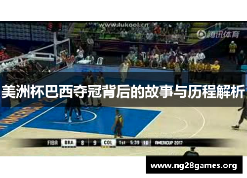 美洲杯巴西夺冠背后的故事与历程解析