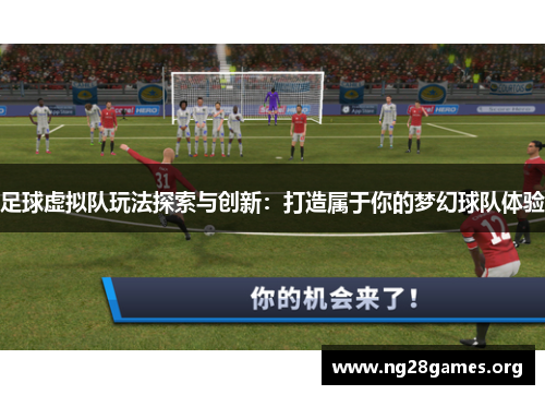 足球虚拟队玩法探索与创新：打造属于你的梦幻球队体验