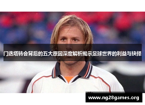 门迭塔转会背后的五大原因深度解析揭示足球世界的利益与抉择