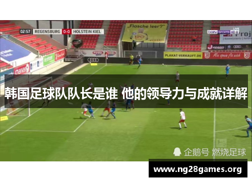 韩国足球队队长是谁 他的领导力与成就详解