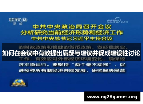 如何在会议中有效提出质疑与建议并促成建设性讨论