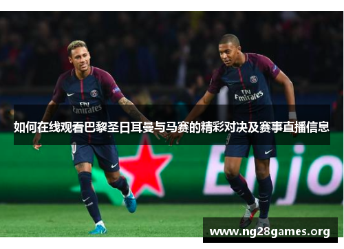 如何在线观看巴黎圣日耳曼与马赛的精彩对决及赛事直播信息