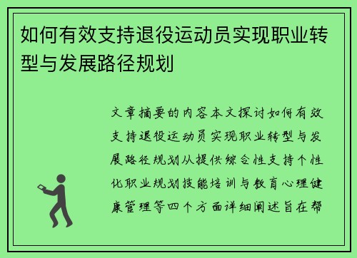 如何有效支持退役运动员实现职业转型与发展路径规划