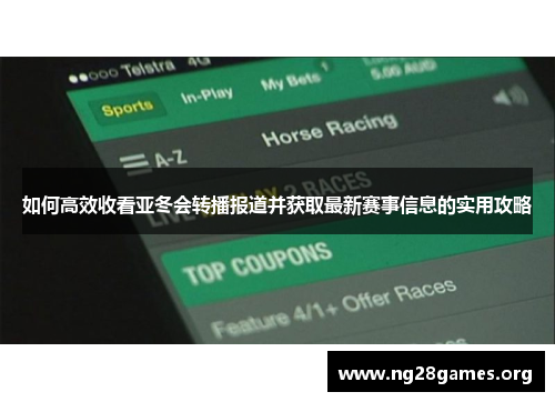 如何高效收看亚冬会转播报道并获取最新赛事信息的实用攻略