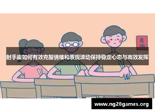 射手座如何有效克服情绪和表现波动保持稳定心态与高效发挥