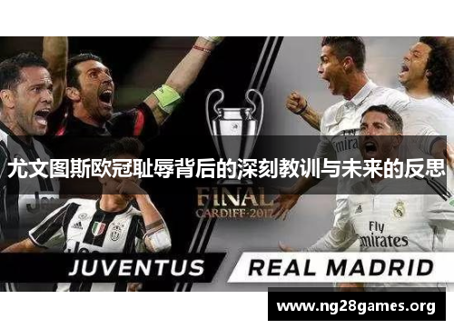 尤文图斯欧冠耻辱背后的深刻教训与未来的反思