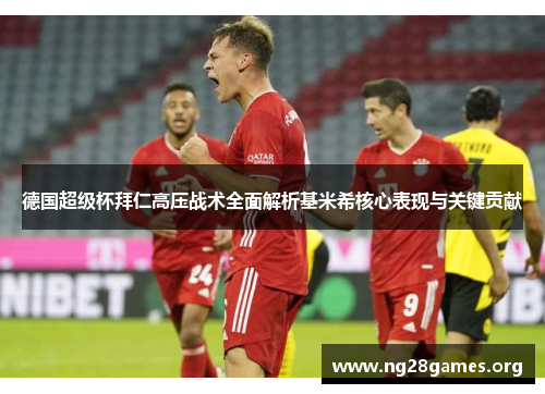德国超级杯拜仁高压战术全面解析基米希核心表现与关键贡献
