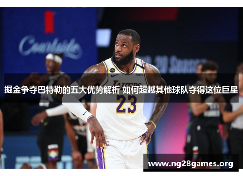 掘金争夺巴特勒的五大优势解析 如何超越其他球队夺得这位巨星