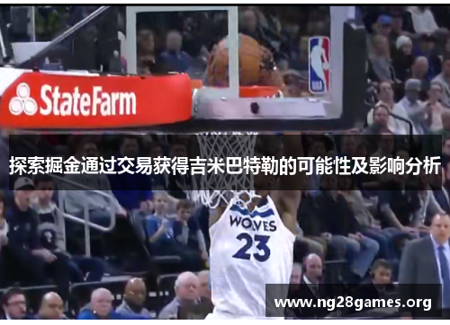 探索掘金通过交易获得吉米巴特勒的可能性及影响分析