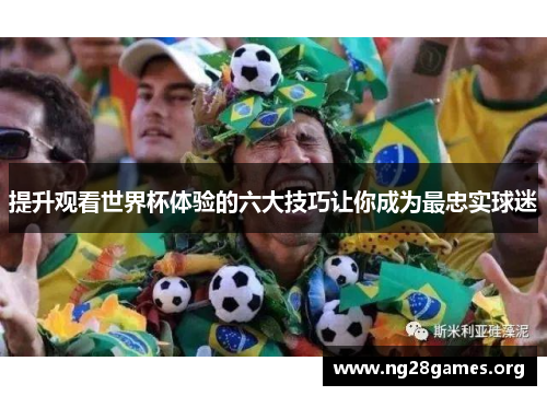 提升观看世界杯体验的六大技巧让你成为最忠实球迷