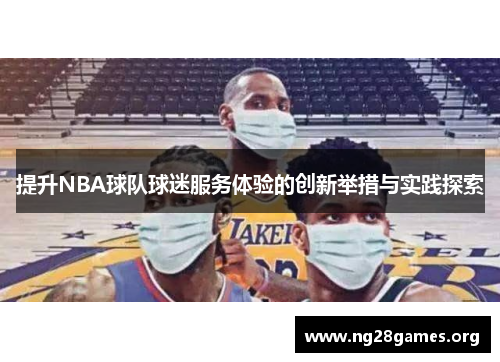 提升NBA球队球迷服务体验的创新举措与实践探索