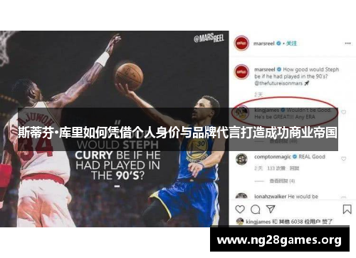 斯蒂芬·库里如何凭借个人身价与品牌代言打造成功商业帝国 斯蒂芬·库里如何凭借个人身价与品牌代言打造成功商业帝国