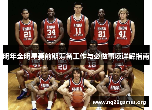 明年全明星赛前期筹备工作与必做事项详解指南
