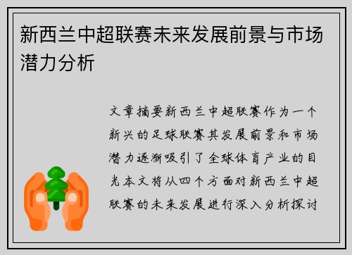 新西兰中超联赛未来发展前景与市场潜力分析 新西兰中超联赛未来发展前景与市场潜力分析