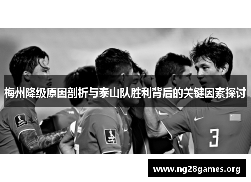 梅州降级原因剖析与泰山队胜利背后的关键因素探讨