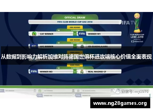 从数据到影响力解析加维对阵德国世俱杯进攻端核心价值全面表现