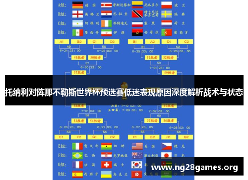 托纳利对阵那不勒斯世界杯预选赛低迷表现原因深度解析战术与状态