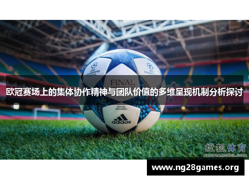 欧冠赛场上的集体协作精神与团队价值的多维呈现机制分析探讨